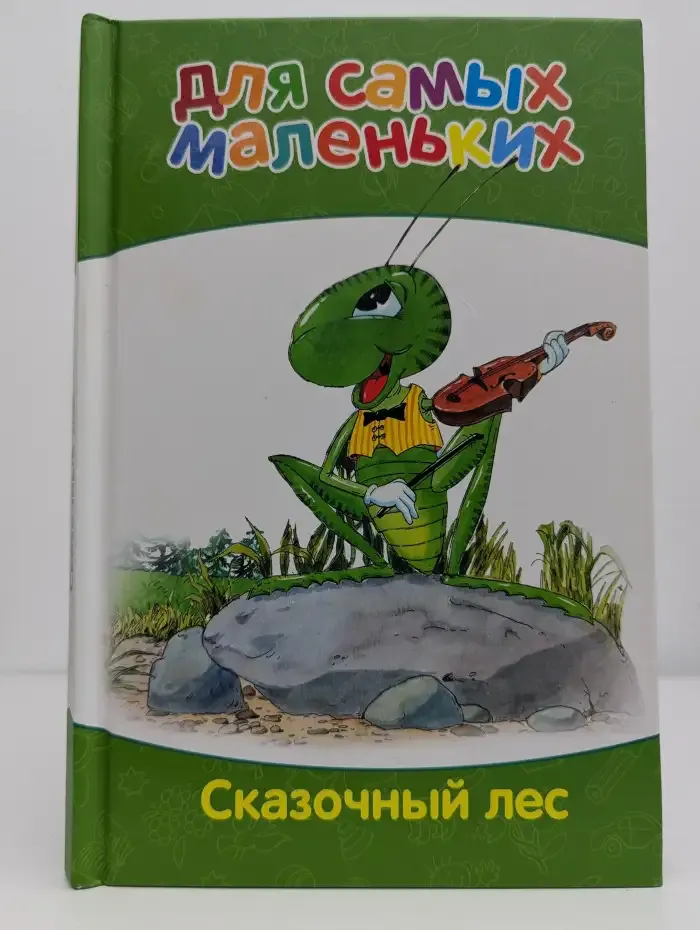 Сказочный лес