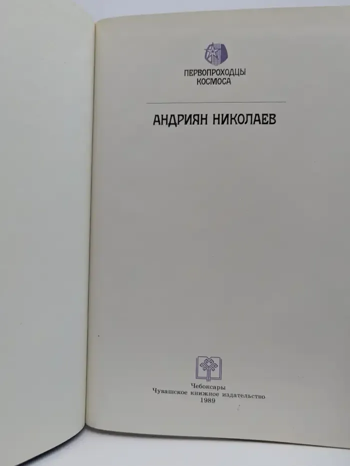 Андриян Николаев