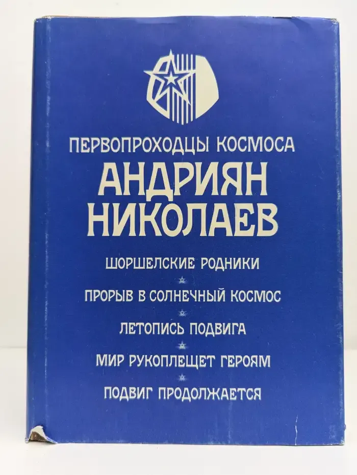 Андриян Николаев