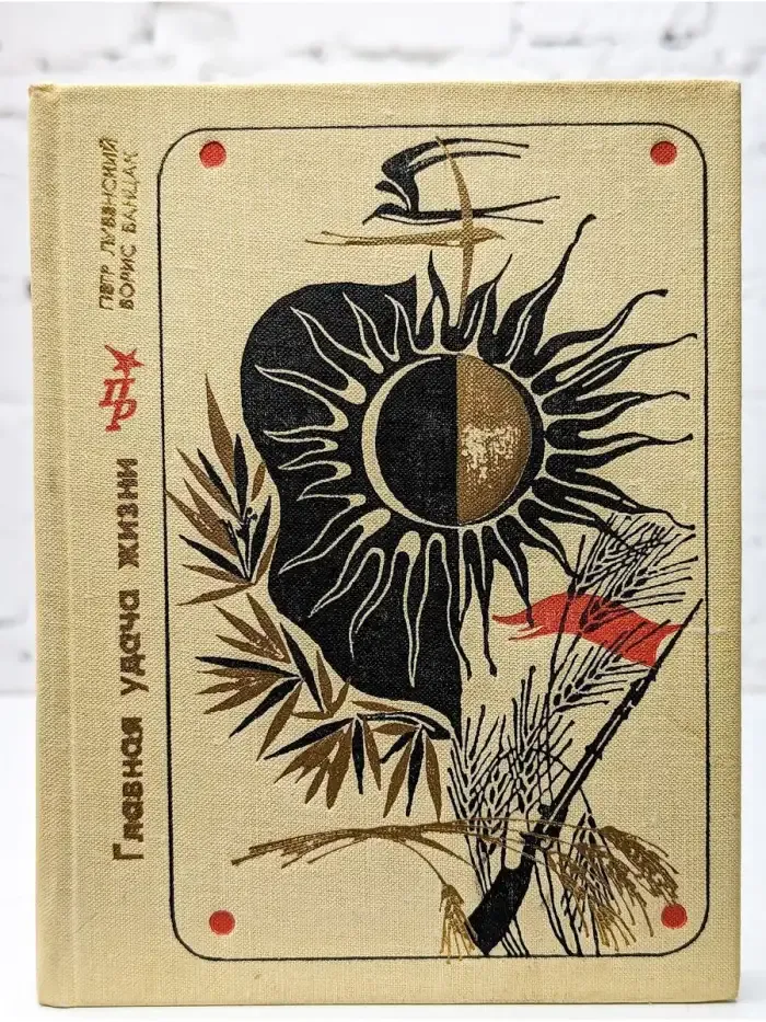 Главная удача жизни