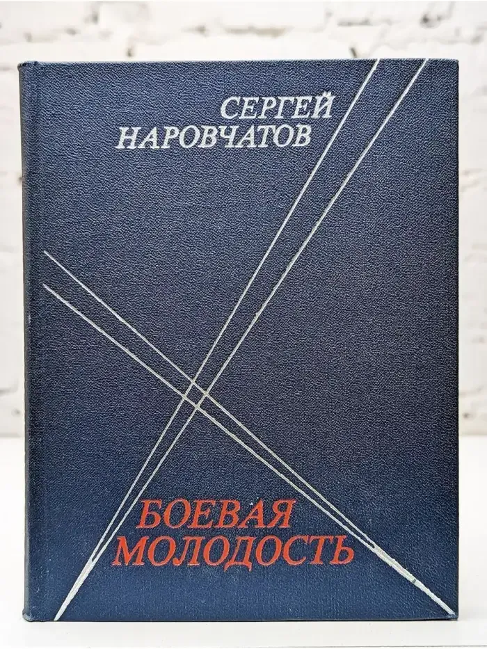 Боевая молодость