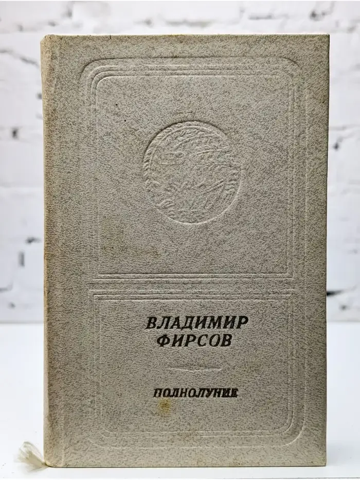 Полнолуние