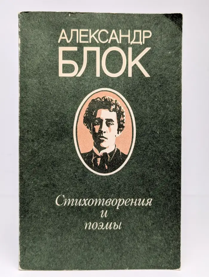 Александр Блок. Стихотворения и поэмы