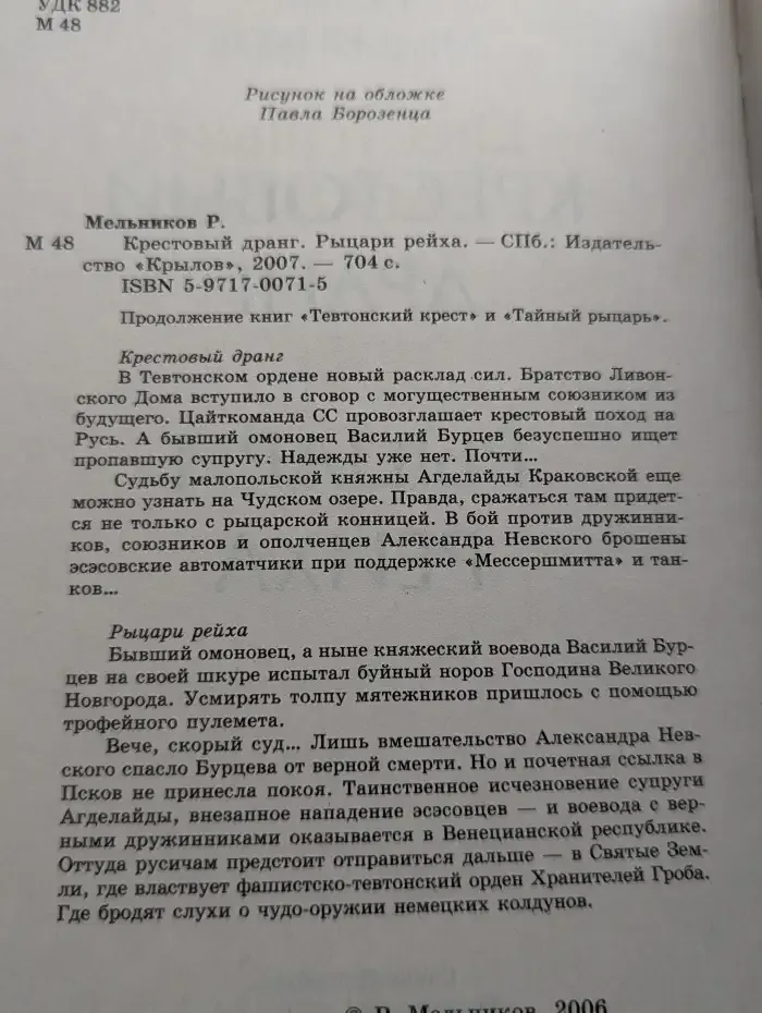 Крестовый дранг. Рыцари рейха
