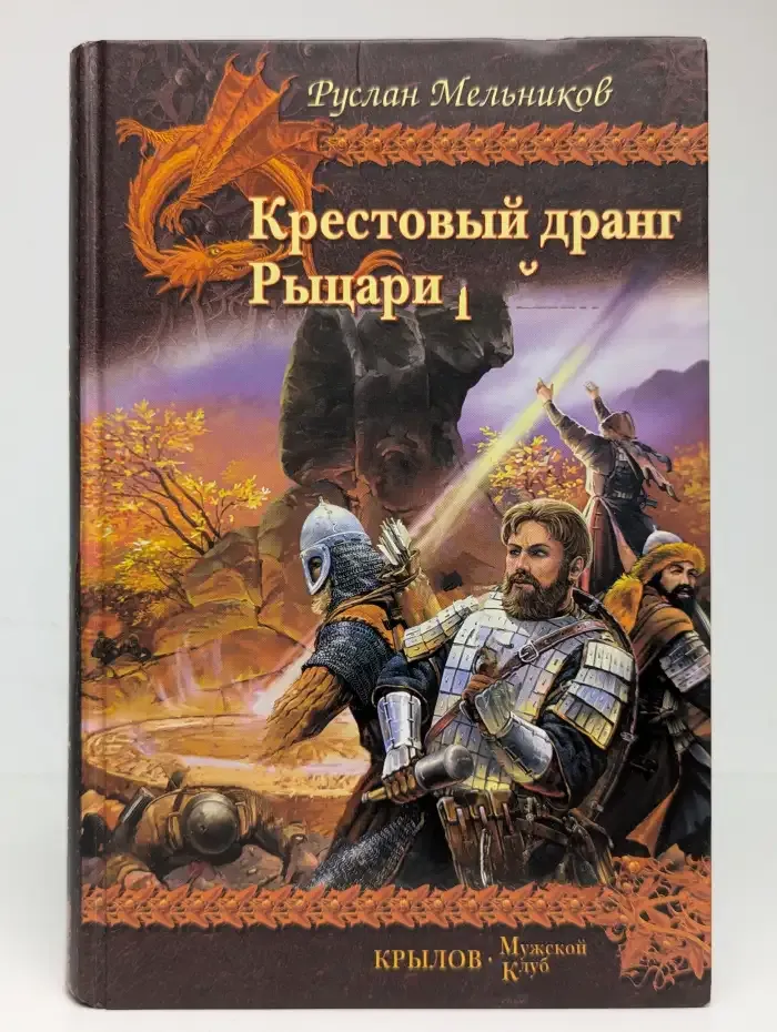 Крестовый дранг. Рыцари рейха