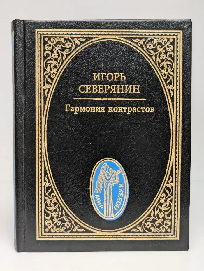 Гармония контрастов