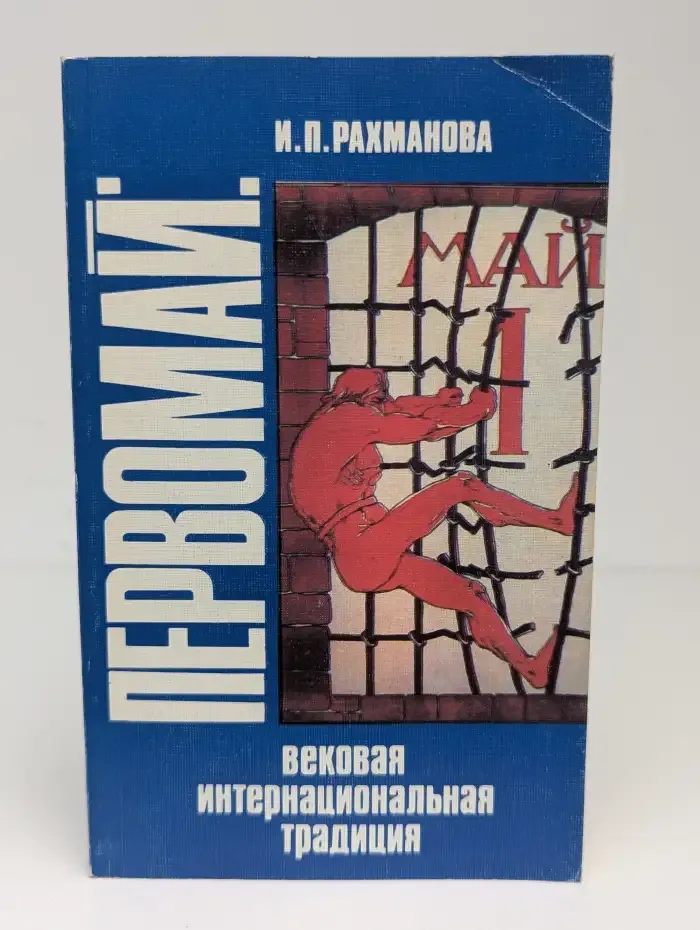 Первомай: вековая интернациональная традиция