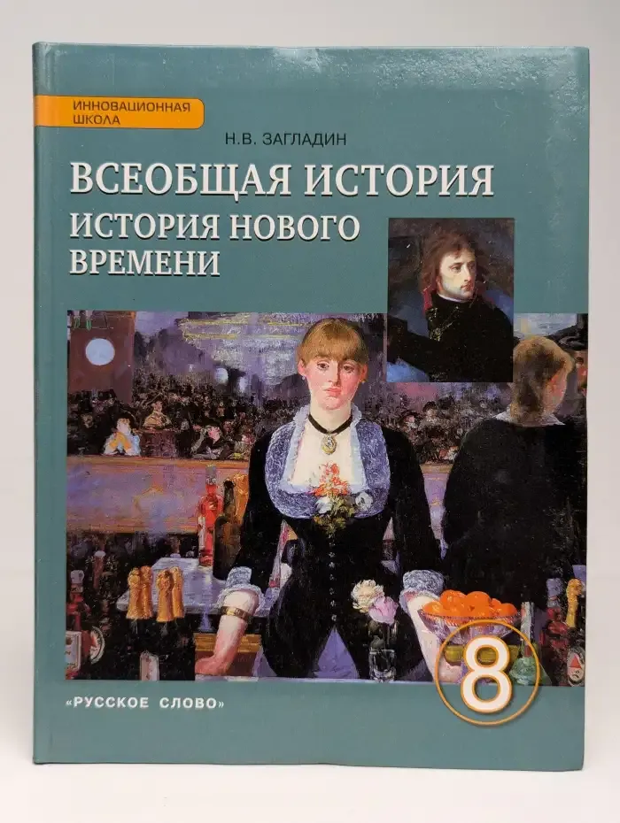 Всеобщая история. История Нового времени. XIX - начало XX вв