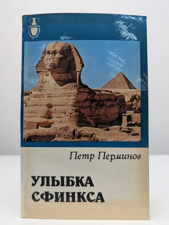 Улыбка сфинкса