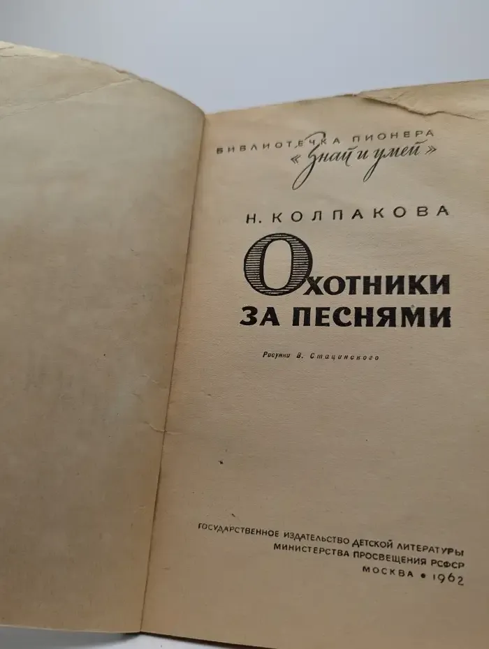 Охотники за песнями