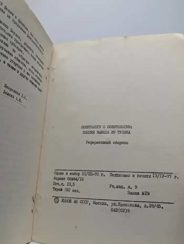 Советологи о советологии. Поиски выхода из тупика