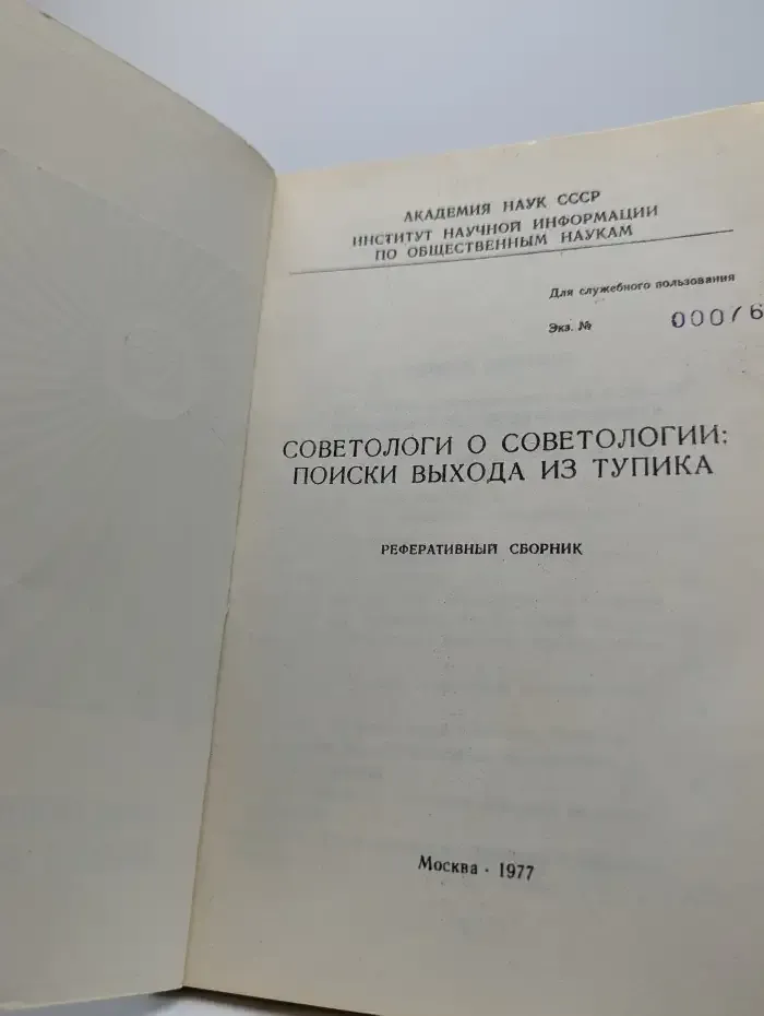 Советологи о советологии. Поиски выхода из тупика