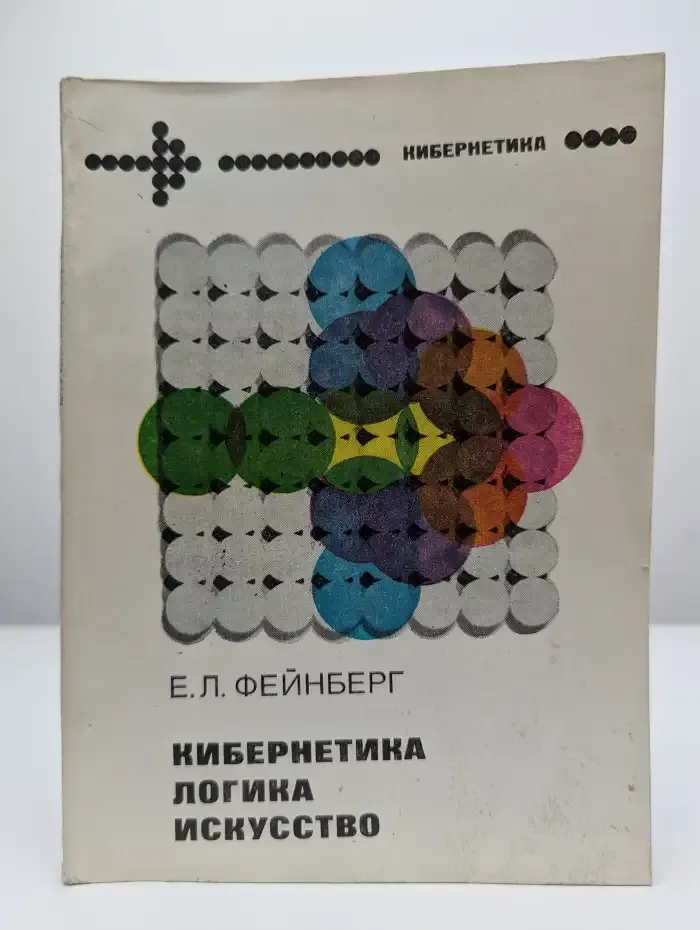 Кибернетика, логика, искусство