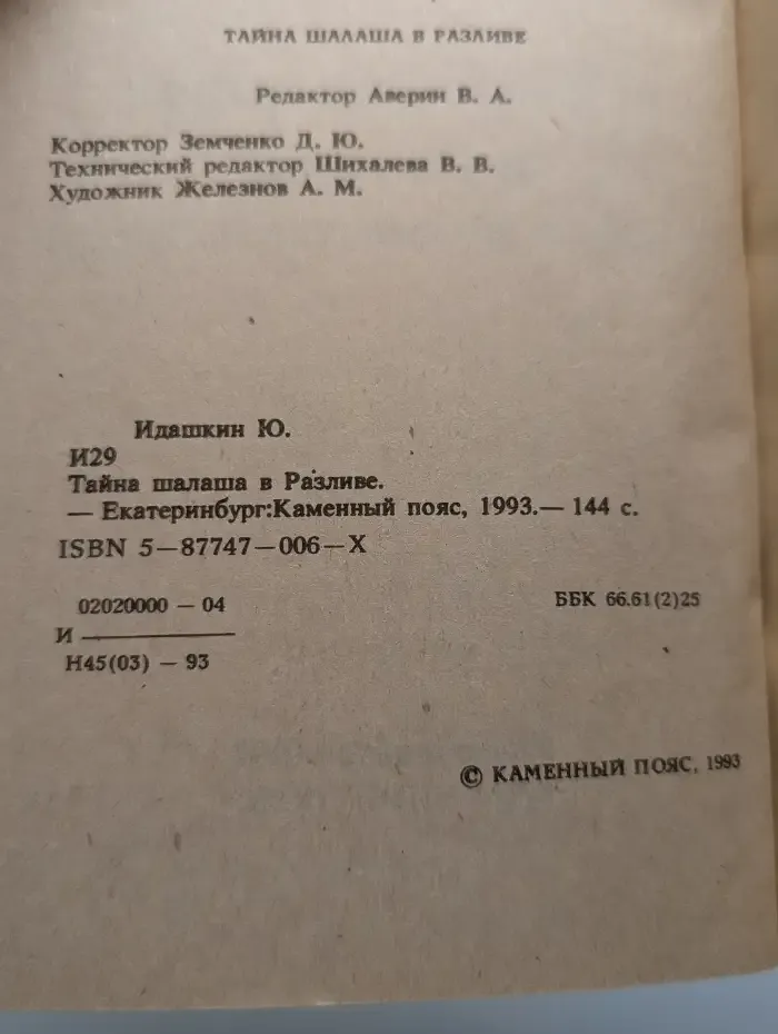 Тайна шалаша в Разливе
