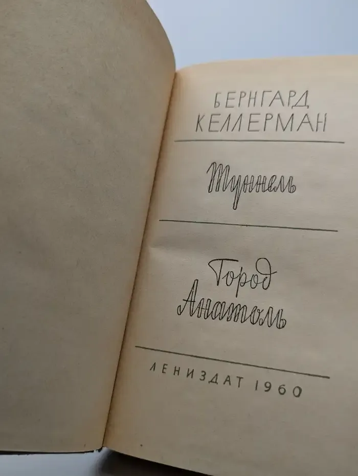 Туннель. Город Анатоль