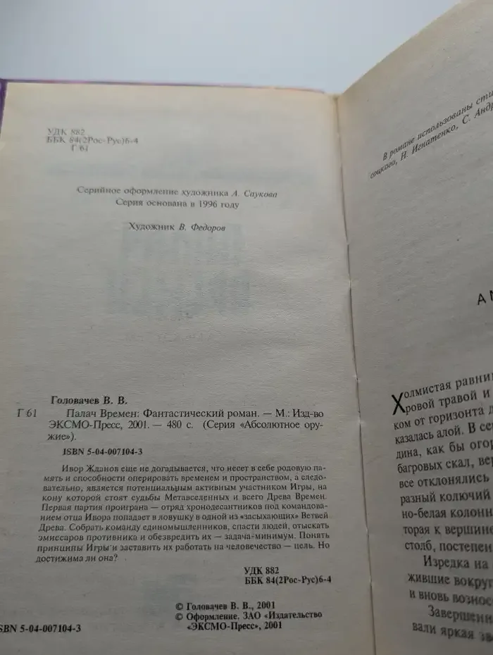 Палач Времен
