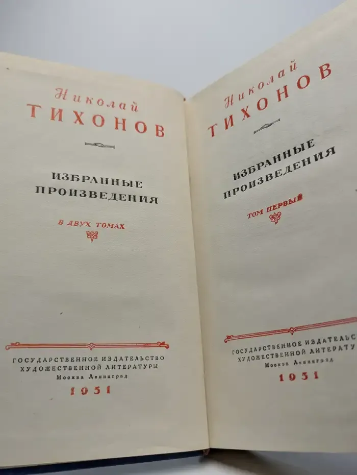 Н. С. Тихонов. Избранные произведения в 2 томах. Том 1