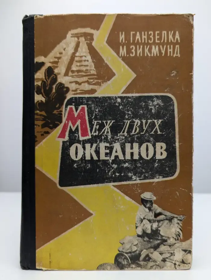 Меж двух океанов