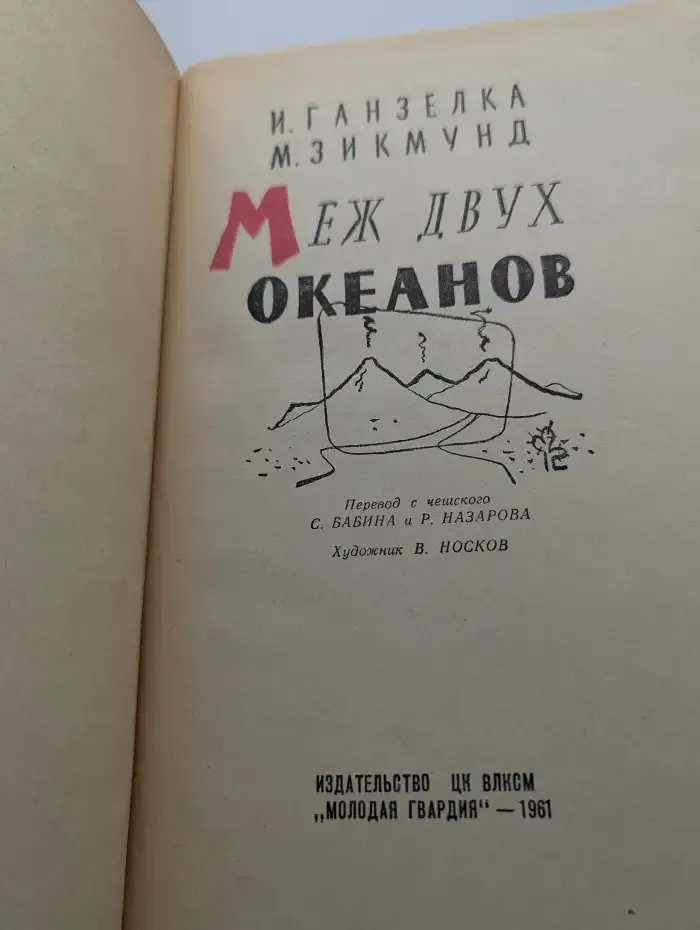 Меж двух океанов