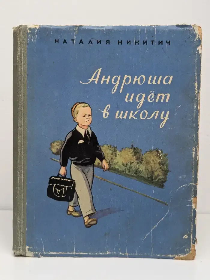 Андрюша идёт в школу