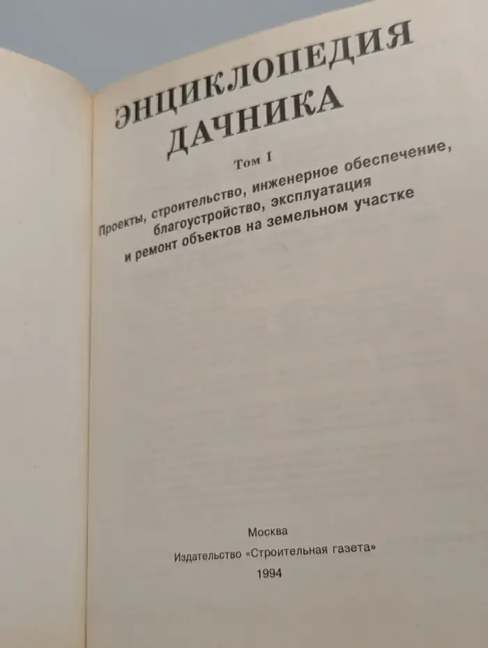 Энциклопедия дачника. Том 1