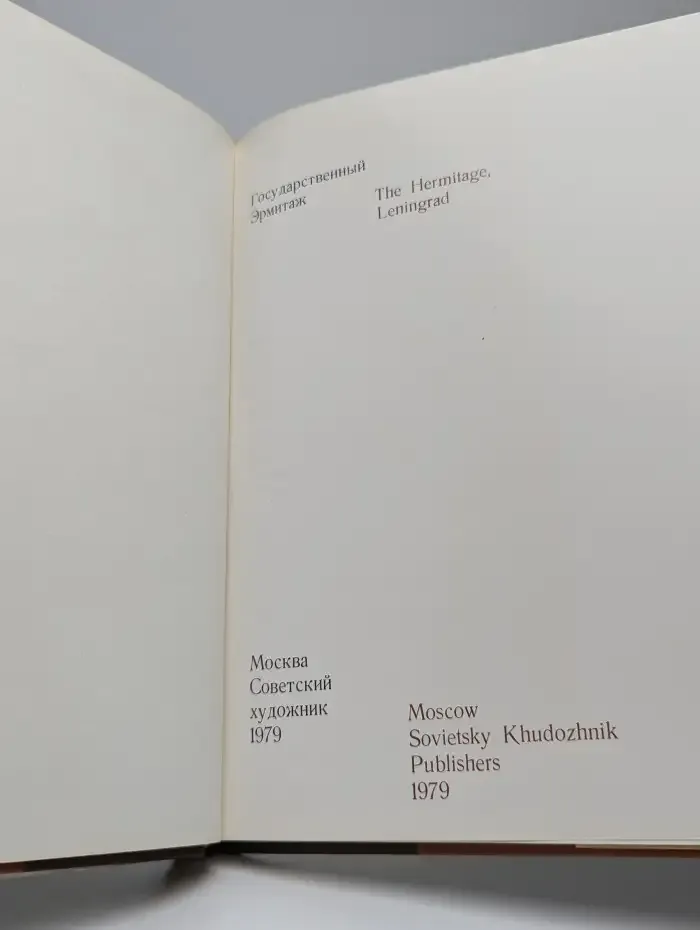 Государственный Эрмитаж