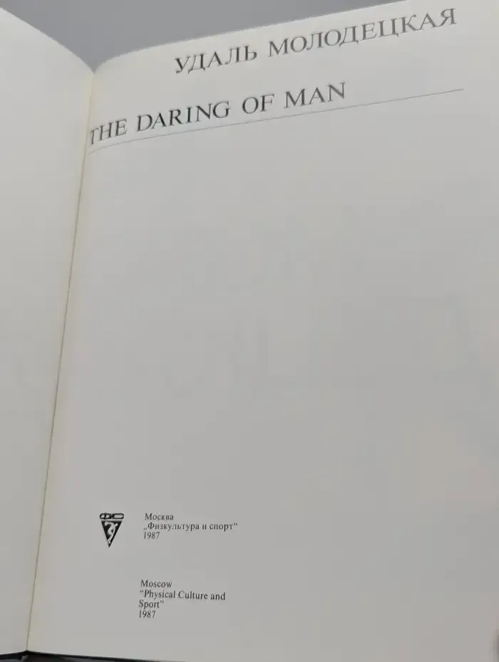 Удаль молодецкая / The Daring of Man