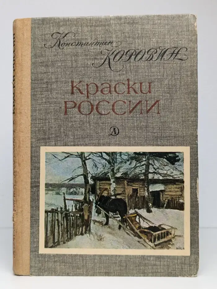 Краски России