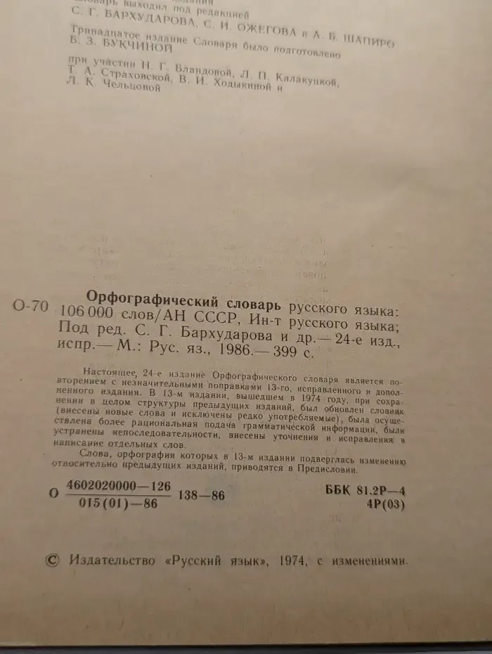 Орфографический словарь русского языка