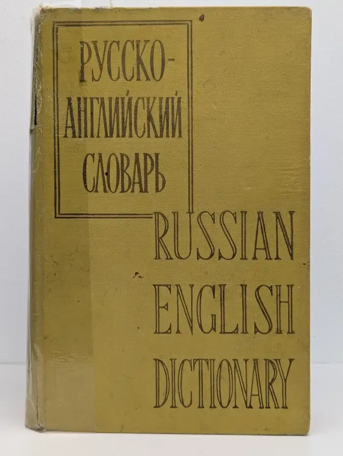 Русско-английский словарь