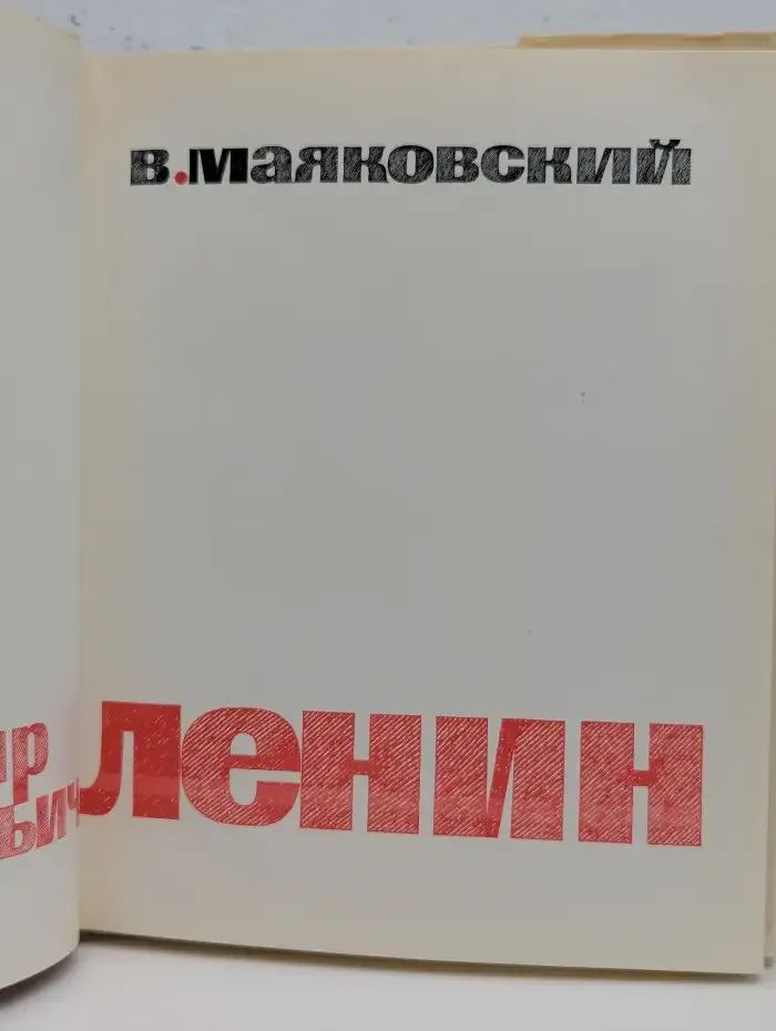Владимир Ильич Ленин