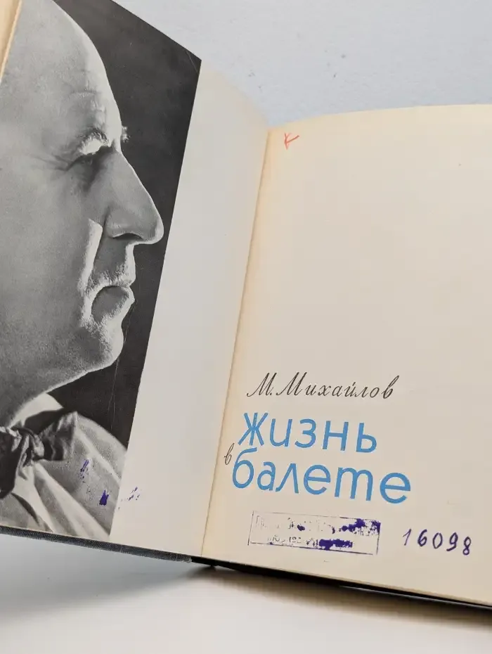 Жизнь в балете