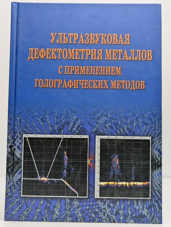 Ультразвуковая дефектометрия металлов