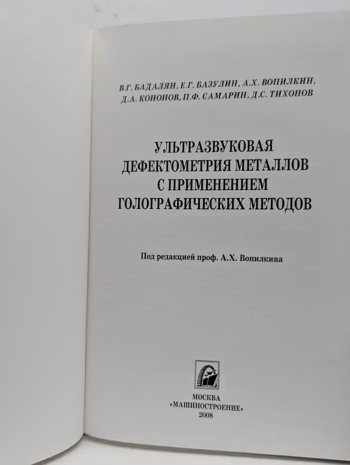 Ультразвуковая дефектометрия металлов