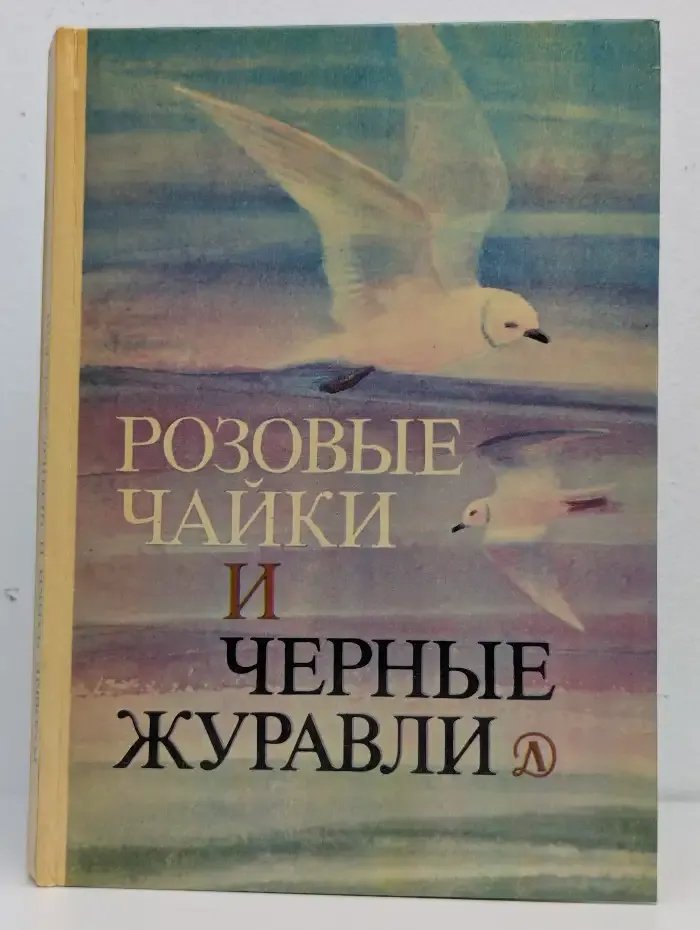 Розовые чайки и черные журавли