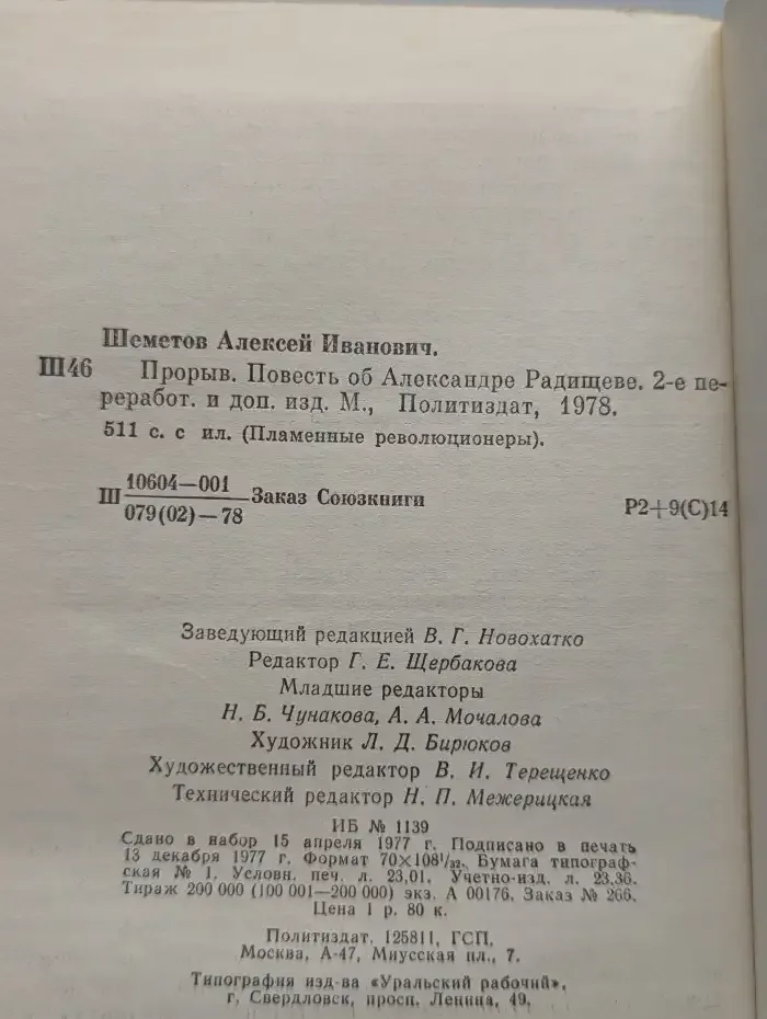 Прорыв. Повесть об Александре Радищеве