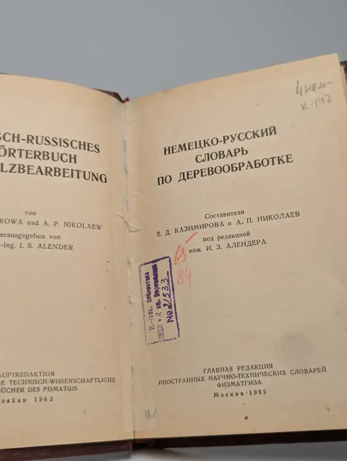 Немецко-русский словарь по деревообработке