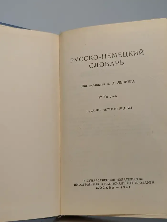 Русско-немецкий словарь