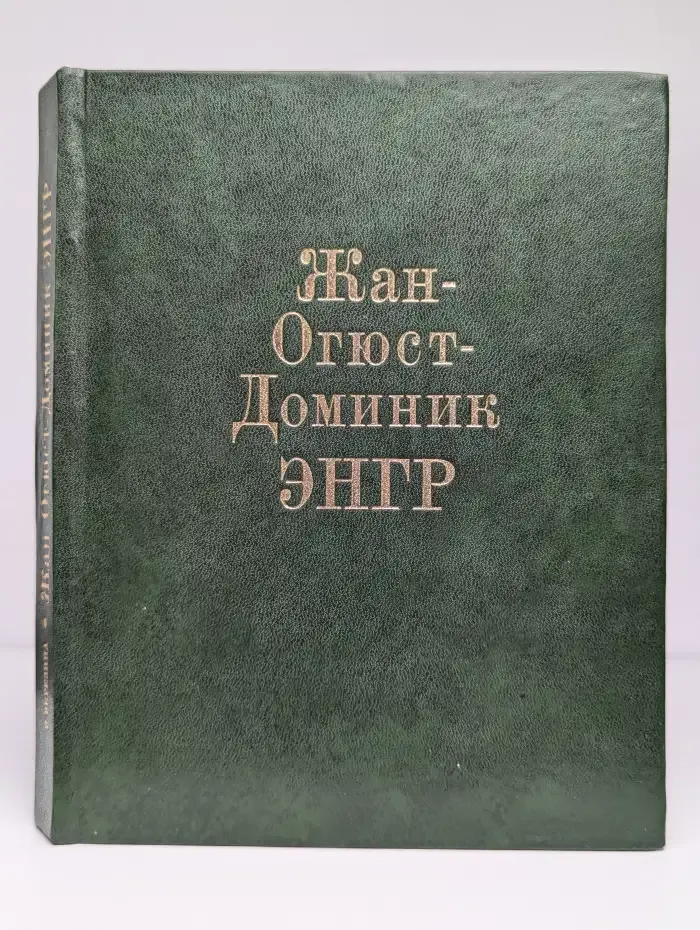 Жан-Огюст-Доминик Энгр