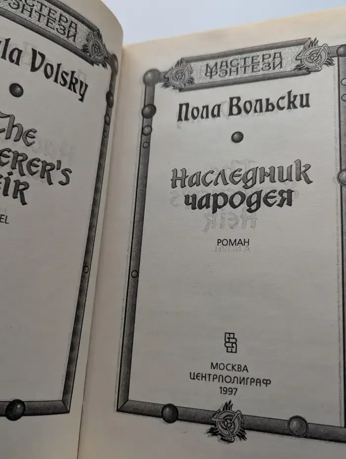 Наследник чародея