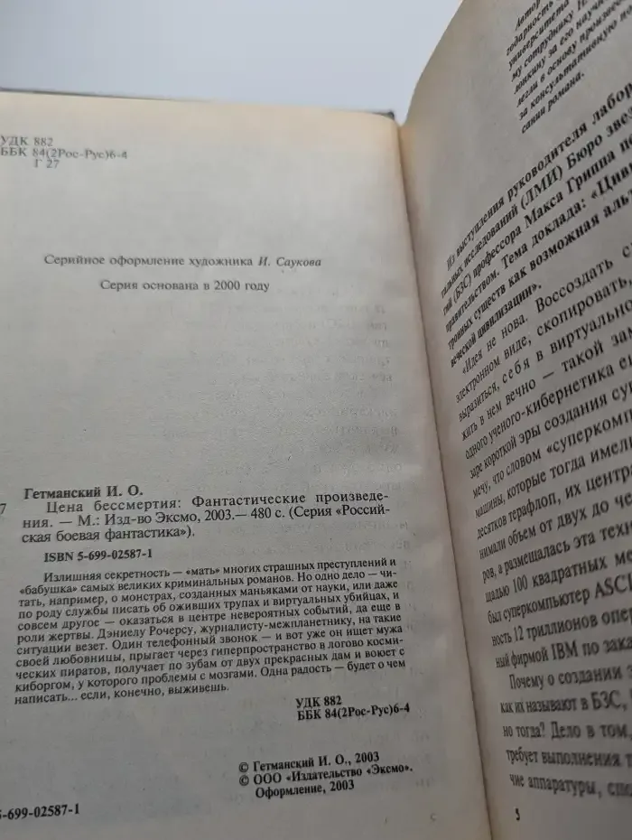 Цена бессмертия