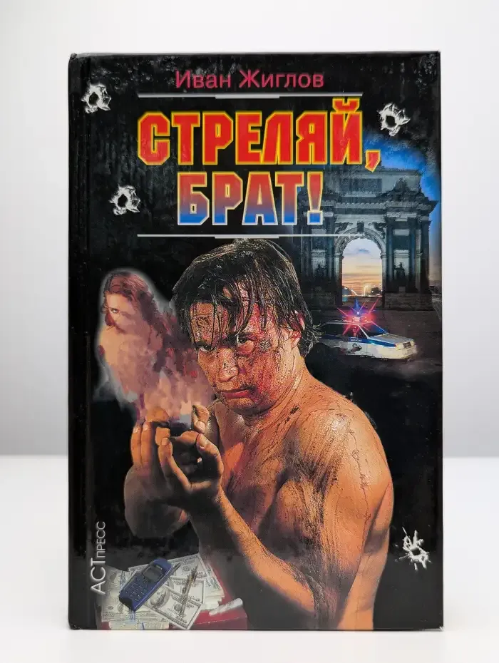 Стреляй, брат