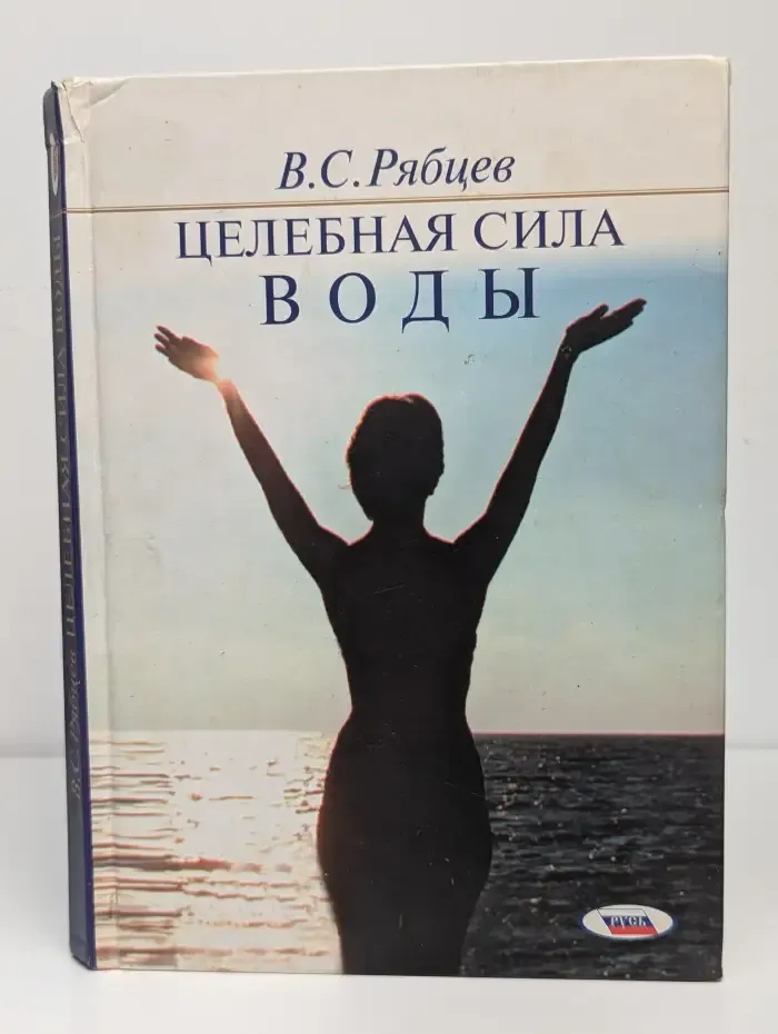 Целебная сила воды