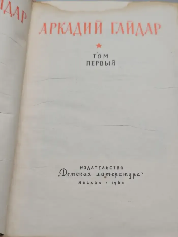 Аркадий Гайдар. Собрание сочинений в 4 томах. Том 1