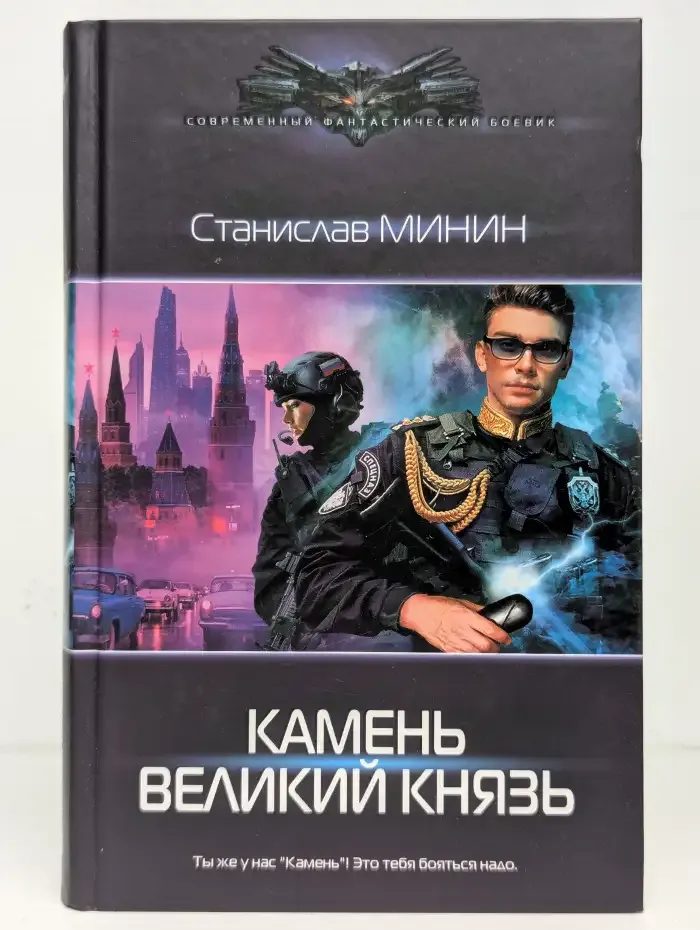 Пожарский: Камень. Великий князь