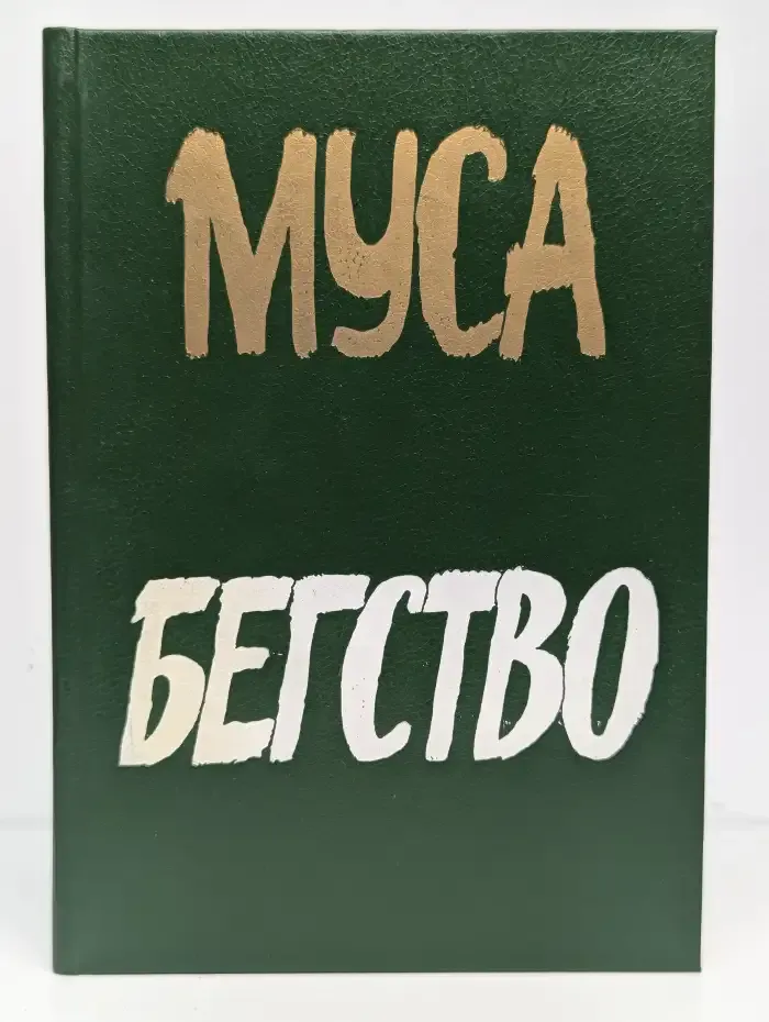 Муса. Бегство