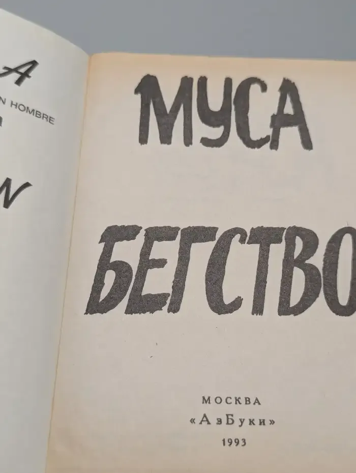 Муса. Бегство