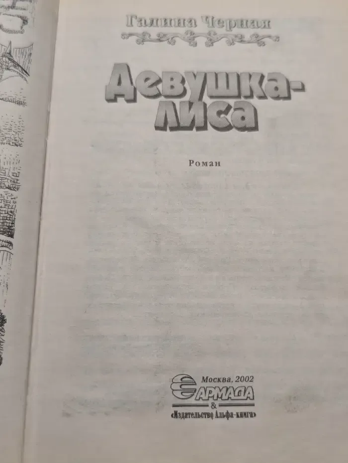 Девушка-лиса