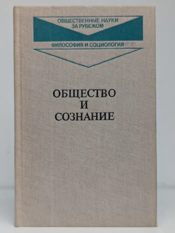 Общество и сознание