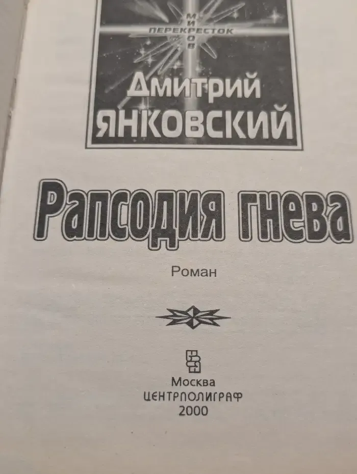 Рапсодия гнева